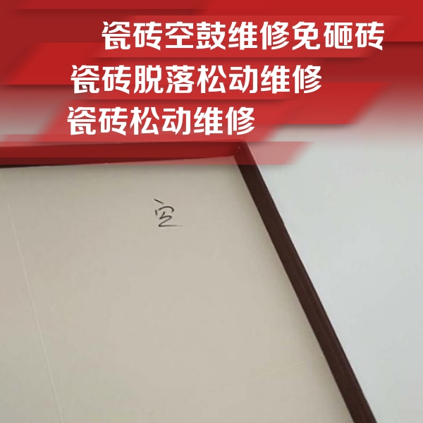 山城瓷砖空鼓维修公司分享新房瓷砖空鼓是什么原因？新手必懂的基础诱因