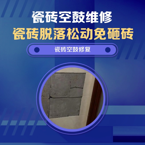 山城瓷砖空鼓维修公司分享零基础瓷砖空鼓检测方法，自己在家就能查